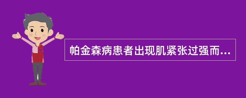 帕金森病患者出现肌紧张过强而运动过少的症状是由于（）