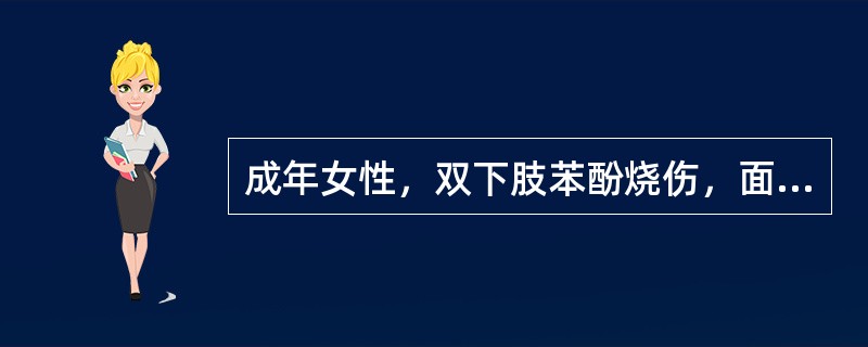 成年女性，双下肢苯酚烧伤，面积8%，手术方法应采取（）