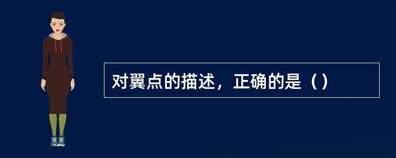 对翼点的描述，正确的是（）