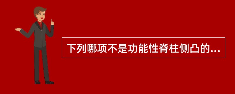 下列哪项不是功能性脊柱侧凸的临床特点（）