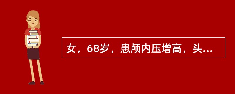 女，68岁，患颅内压增高，头痛逐渐加重，行腰椎穿刺脑脊液检查后突然呼吸停止，双侧