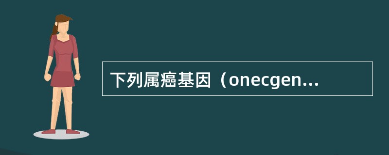 下列属癌基因（onecgene）的是（）