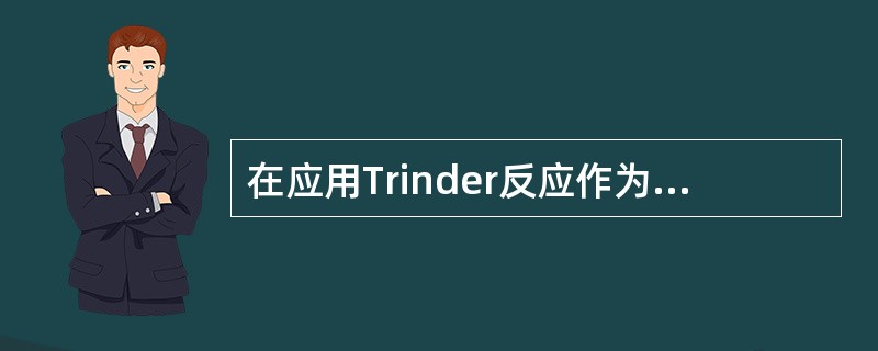 在应用Trinder反应作为呈色原理的质量较好的试剂盒中，为减少干扰物对待测成分