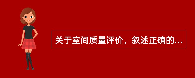 关于室间质量评价，叙述正确的是()