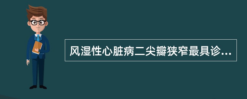 风湿性心脏病二尖瓣狭窄最具诊断价值的检查是（）