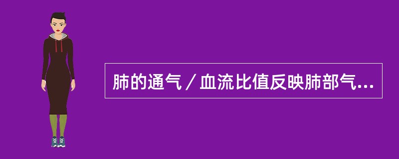 肺的通气／血流比值反映肺部气体交换时气泵和血泵的匹配情况。如果通气／血流比值增大