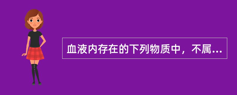 血液内存在的下列物质中，不属于代谢终产物的是（）