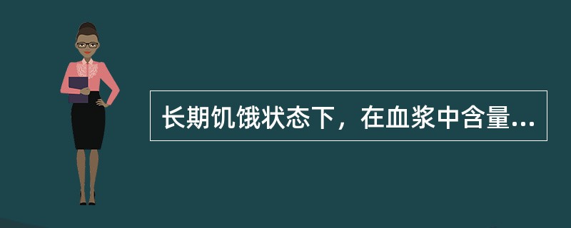 长期饥饿状态下，在血浆中含量明显减少的蛋白是（）