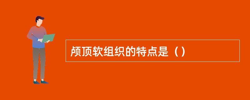 颅顶软组织的特点是（）