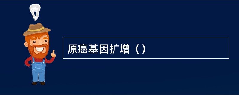 原癌基因扩增（）