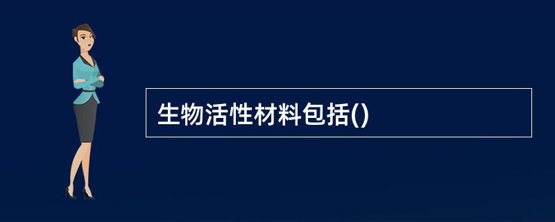 生物活性材料包括()