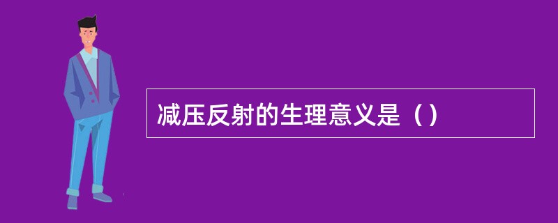 减压反射的生理意义是（）