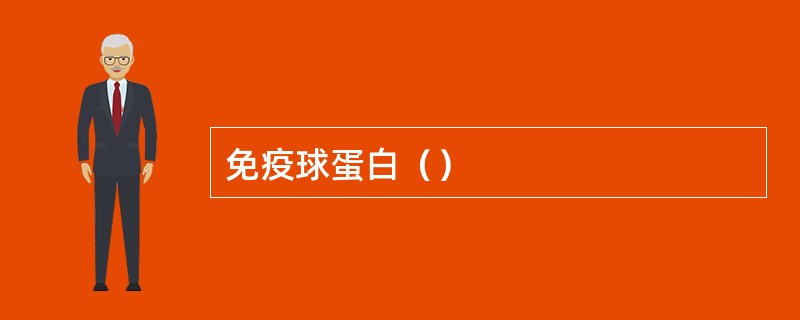 免疫球蛋白（）
