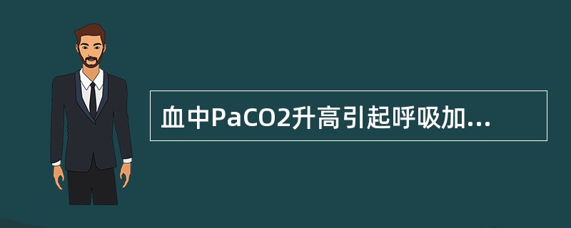 血中PaCO2升高引起呼吸加深加快是因为（）