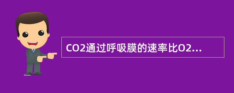 CO2通过呼吸膜的速率比O2快的主要原因是（）