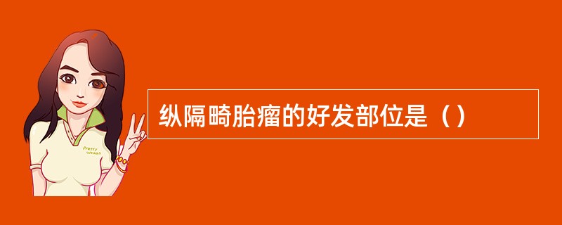 纵隔畸胎瘤的好发部位是（）