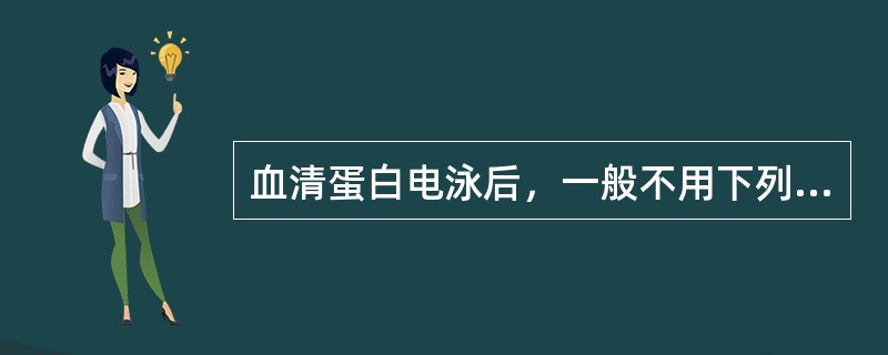 血清蛋白电泳后，一般不用下列何种染料进行染色（）