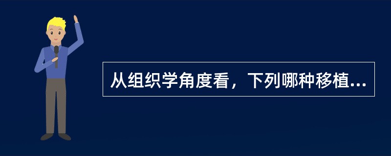 从组织学角度看，下列哪种移植物，其移植后"存活"的组织不是原移植物（）