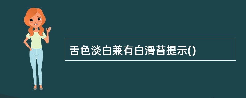 舌色淡白兼有白滑苔提示()