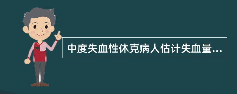 中度失血性休克病人估计失血量为（）