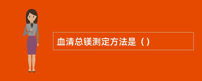 血清总镁测定方法是（）