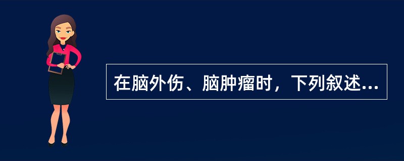 在脑外伤、脑肿瘤时，下列叙述正确的是（）