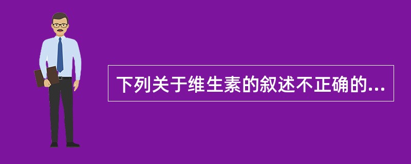 下列关于维生素的叙述不正确的是（）