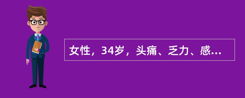 女性，34岁，头痛、乏力、感觉异常和视物模糊反复发作，记忆力减退。经激素治疗好转