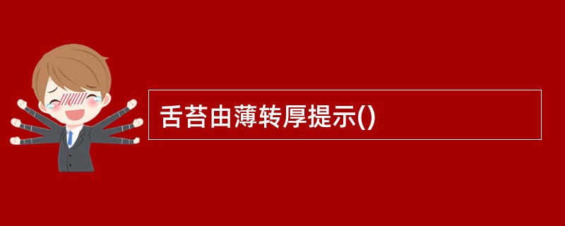 舌苔由薄转厚提示()