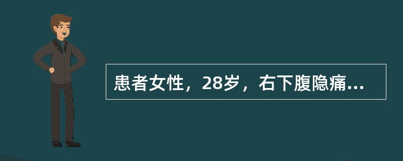 患者女性，28岁，右下腹隐痛1个月余、腹泻，每日3～5次，大便呈糊状，无黏液及脓