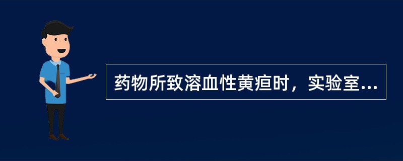 药物所致溶血性黄疸时，实验室检查可见（）