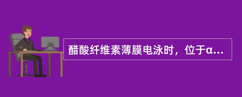 醋酸纤维素薄膜电泳时，位于α1区带的血浆蛋白质有（）