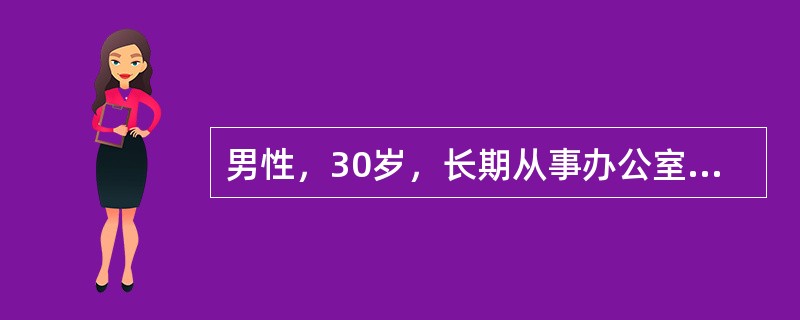 男性，30岁，长期从事办公室工作，昨日弯腰取物时，突感腰部疼痛，放射到右臀部。查