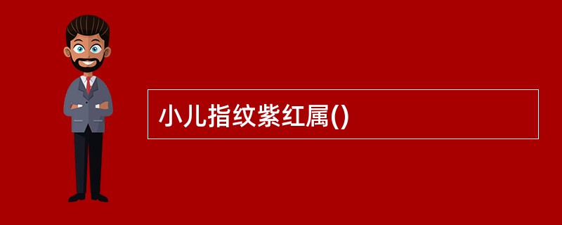 小儿指纹紫红属()