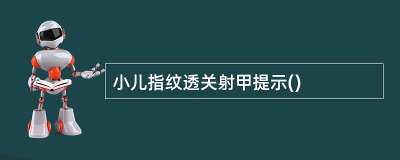 小儿指纹透关射甲提示()