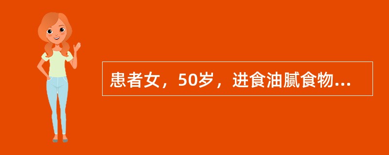 患者女，50岁，进食油腻食物后突感右上腹绞痛1小时，伴右肩部牵涉痛。为明确诊断，
