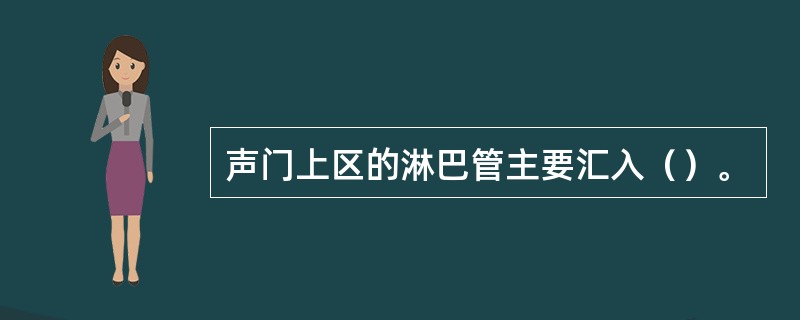 声门上区的淋巴管主要汇入（）。