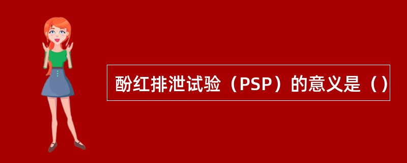 酚红排泄试验（PSP）的意义是（）