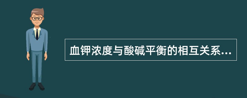 血钾浓度与酸碱平衡的相互关系是（）