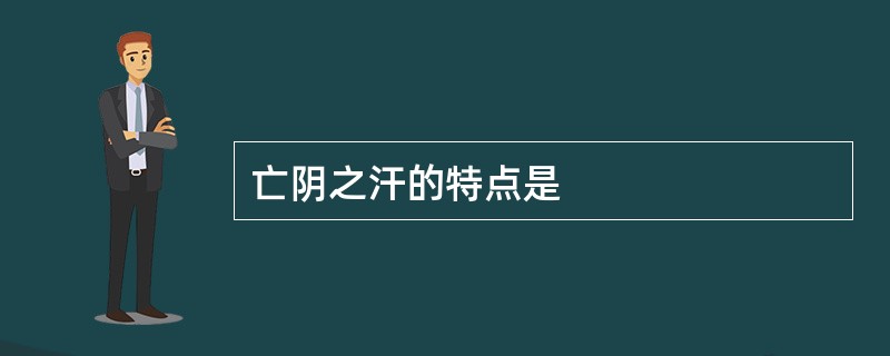 亡阴之汗的特点是