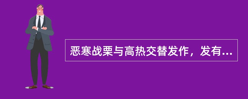 恶寒战栗与高热交替发作，发有定时，此为