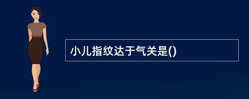 小儿指纹达于气关是()