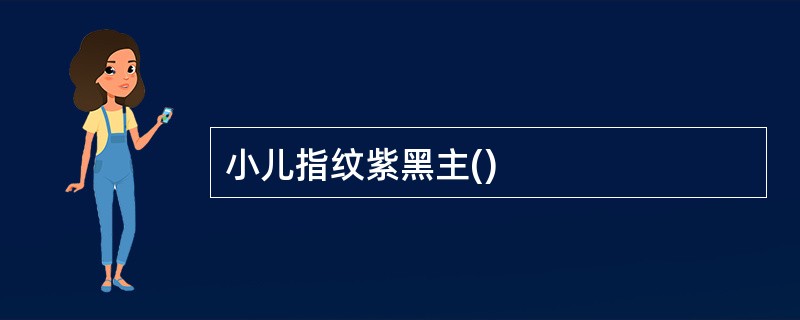 小儿指纹紫黑主()