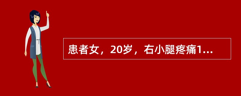 患者女，20岁，右小腿疼痛1周。行双小腿正侧位CR，并行双小腿CT及MR扫描，见