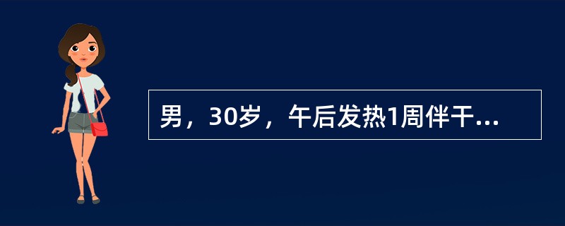 男，30岁，午后发热1周伴干咳、左胸痛，活动后气急2天。胸透提示左侧胸腔积液，血