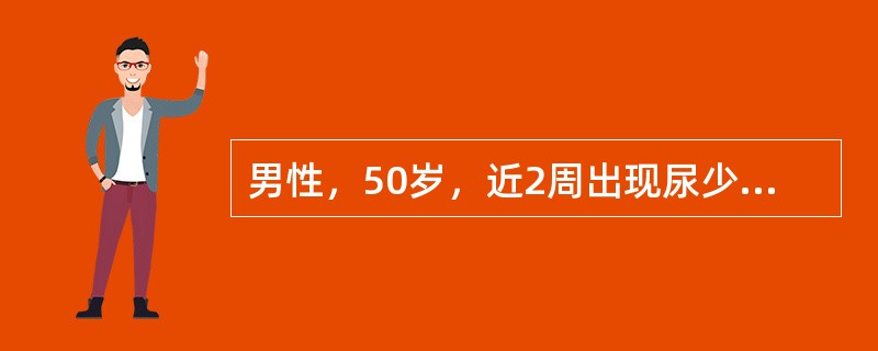 男性，50岁，近2周出现尿少、腹胀，肝肋下4.0cm，压痛（+），双下肢轻度水肿