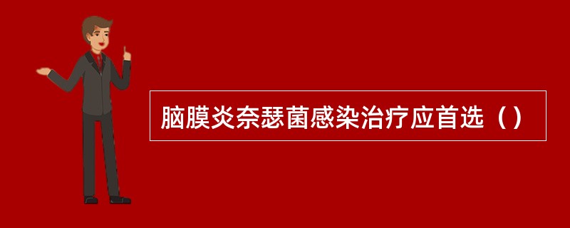 脑膜炎奈瑟菌感染治疗应首选（）