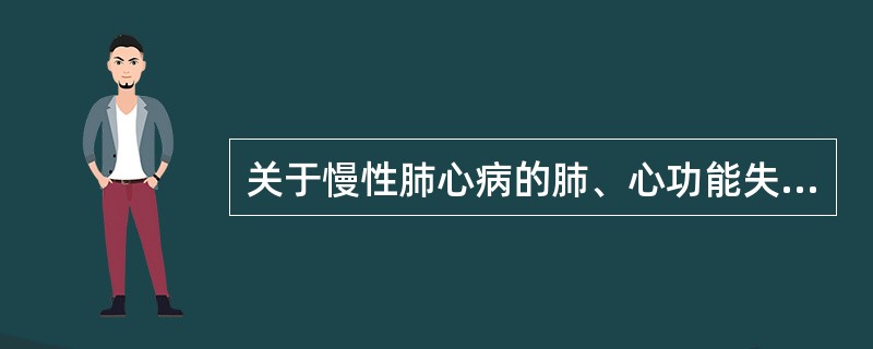 关于慢性肺心病的肺、心功能失代偿期的体征叙述不正确的是（）