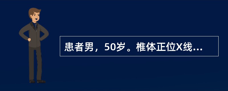 患者男，50岁。椎体正位X线平片及骨扫描检查见图1和图2。椎体X线片显示T10椎