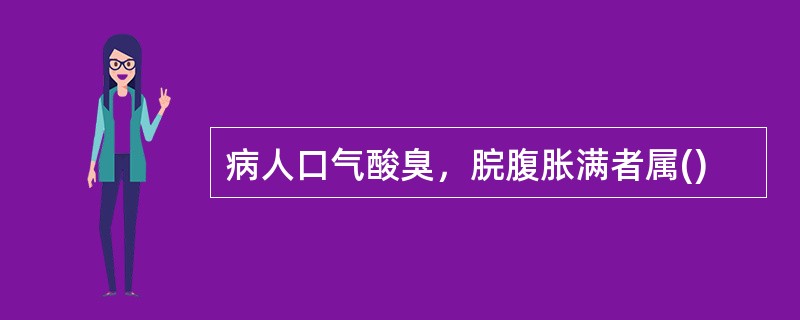 病人口气酸臭，脘腹胀满者属()